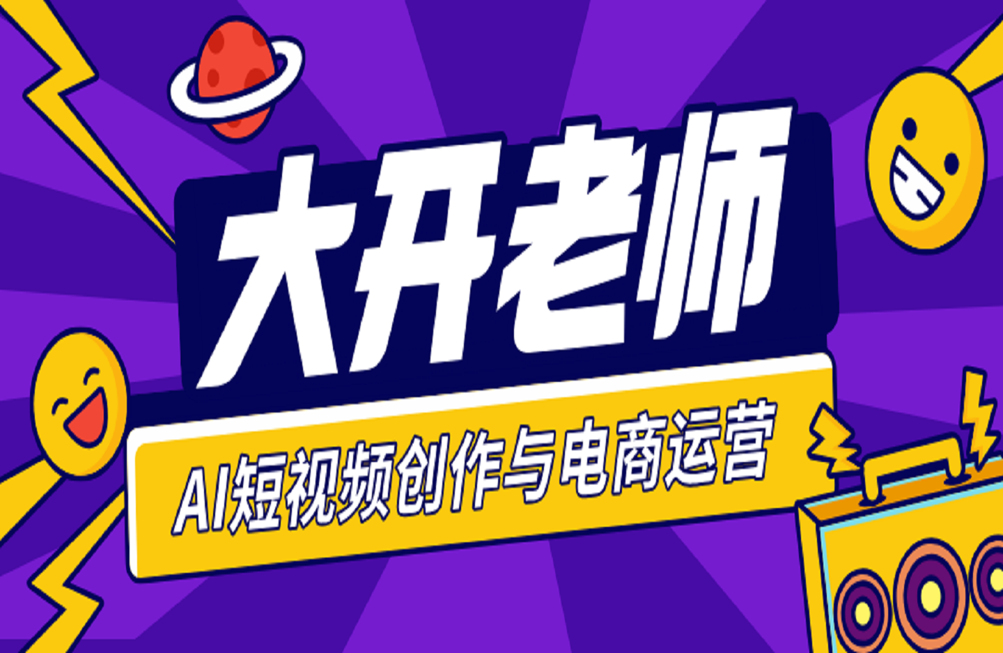 大开老师·AI短视频创作与电商运营-艺课星球网-南方北的个人IP平台