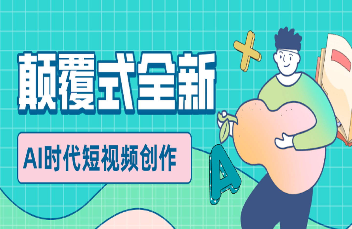 颠覆式全新“AI时代短视频”创作-艺课星球网-南方北的个人IP平台