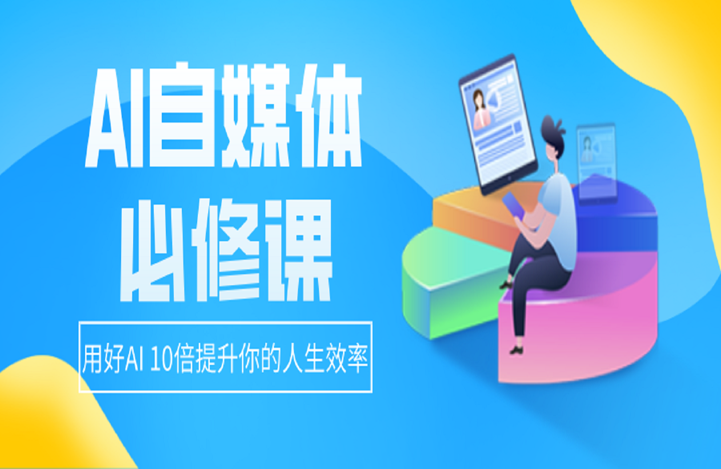 AI自媒体必修课，用好AI 10倍提升你的人生效率-艺课星球网-南方北的个人IP平台