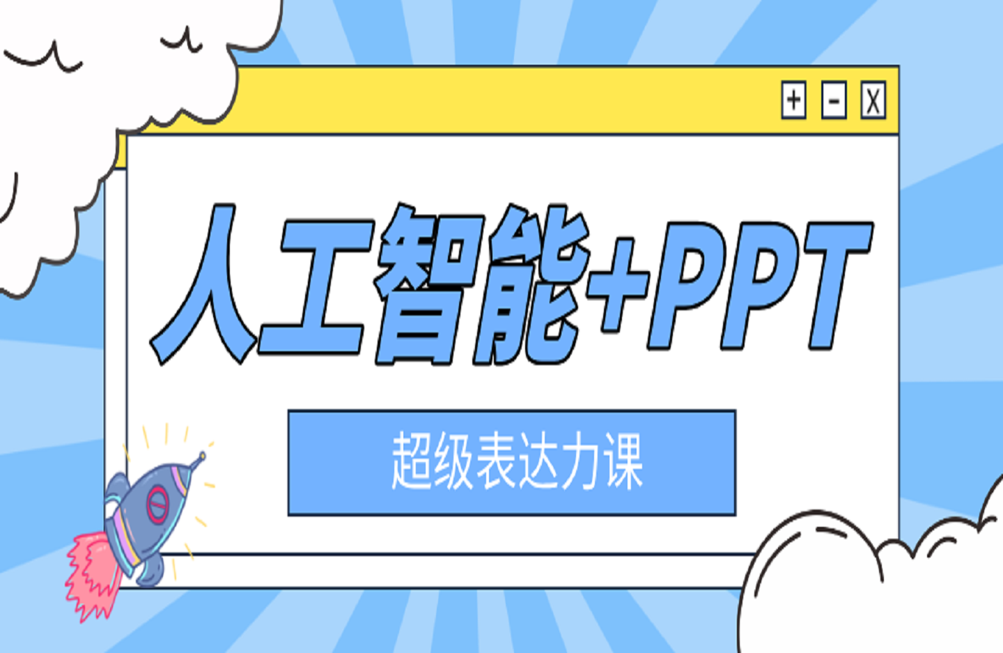 人工智能+PPT 超级表达力课，利用人工智能少改稿高效率，又快又好的完成PPT-艺课星球网-南方北的个人IP平台