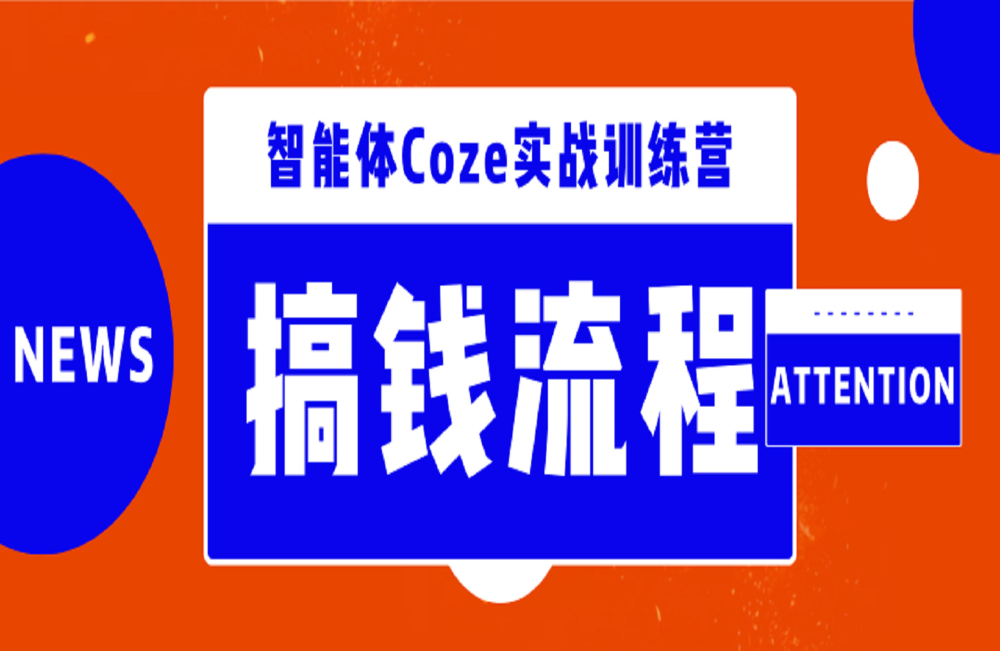 智能体Coze实战训练营，掌握新时代效率工具，让你人生即刻开挂-艺课星球网-南方北的个人IP平台