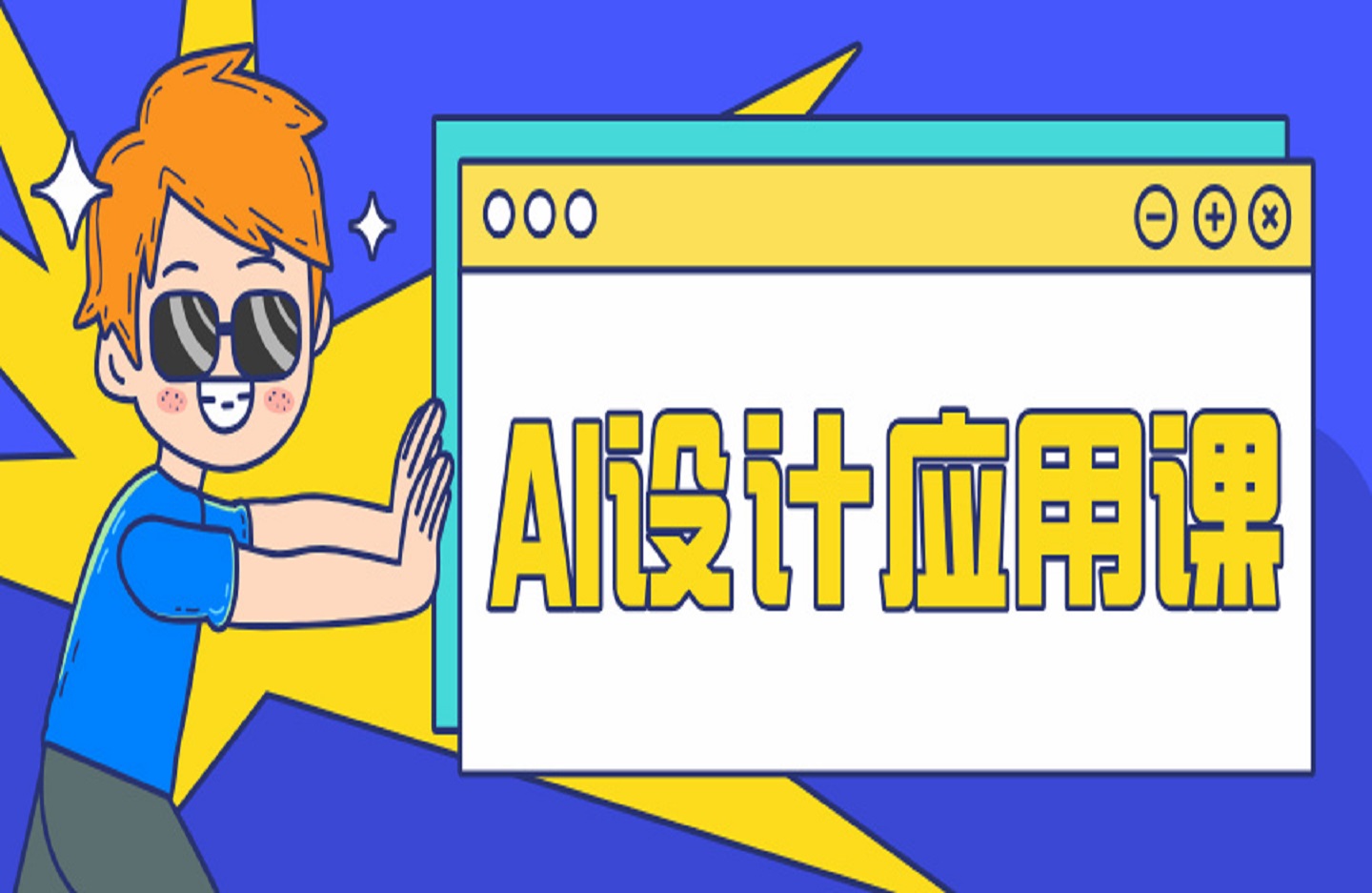 AI设计应用课-艺课星球网-南方北的个人IP平台