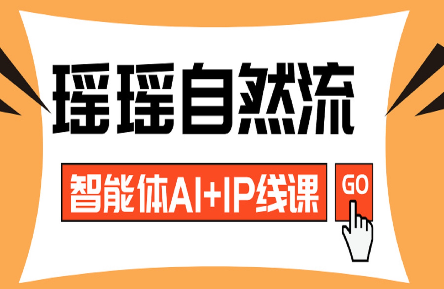 瑶瑶自然流智能体AI+IP线下课-艺课星球网-南方北的个人IP平台