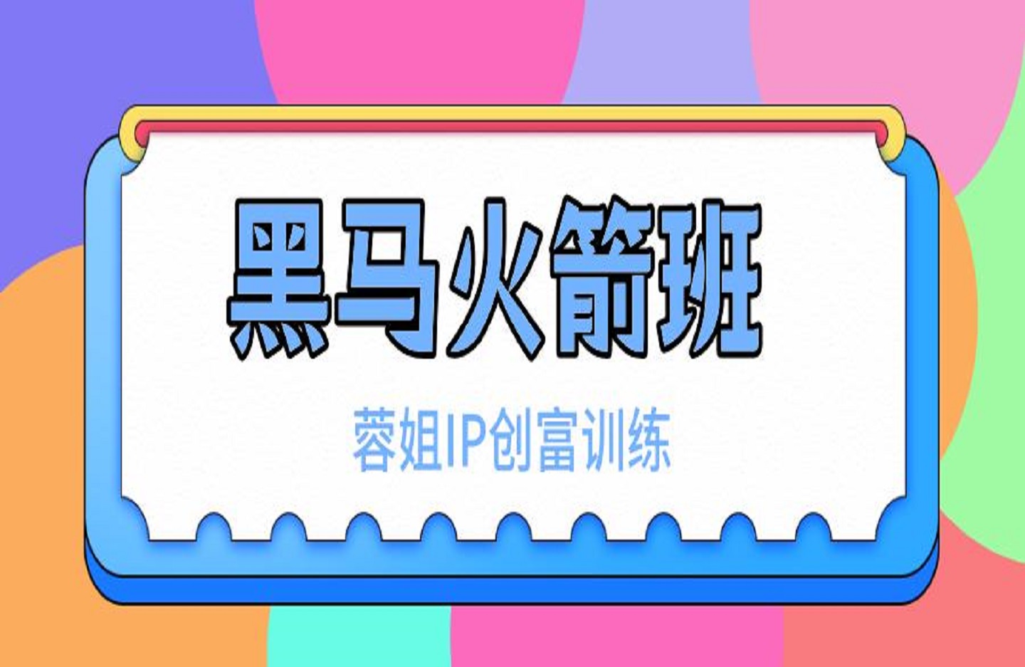 黑马火箭班-蓉姐IP创富训练营-艺课星球网-南方北的个人IP平台