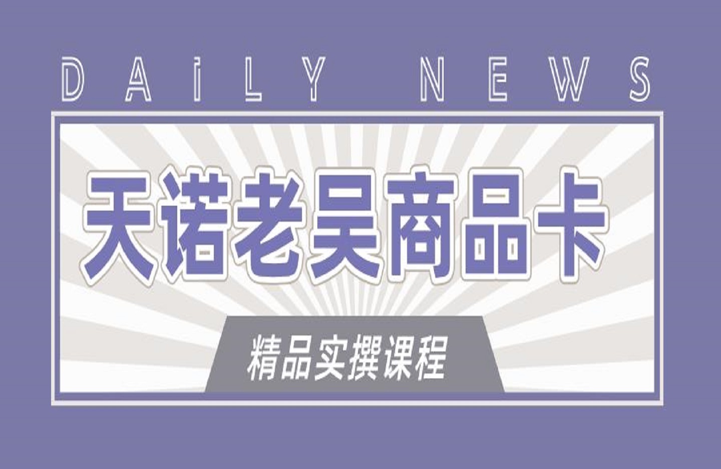 天诺老吴商品卡精品实撰课程-艺课星球网-南方北的个人IP平台