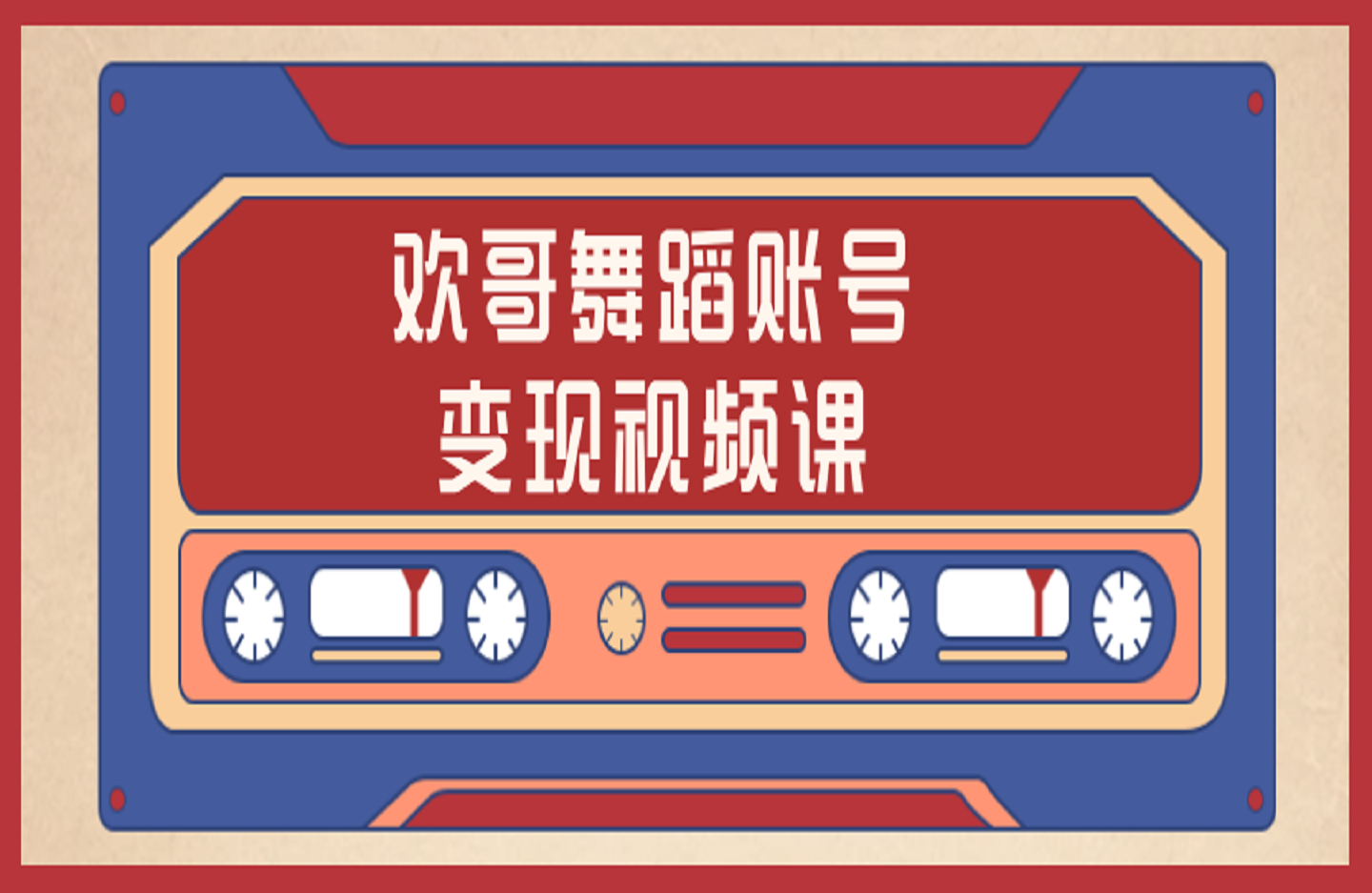 欢哥舞蹈账号变现视频课-艺课星球网-南方北的个人IP平台