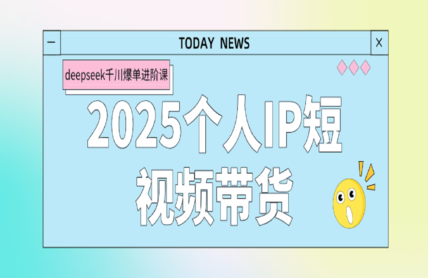 2025个人IP短视频带货(进阶版)全域流量变现，deepseek千川爆单进阶课-艺课星球网-南方北的个人IP平台
