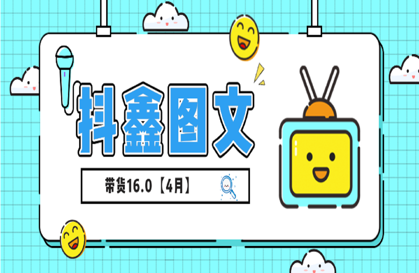 抖鑫图文带货16.0【4月】-艺课星球网-南方北的个人IP平台