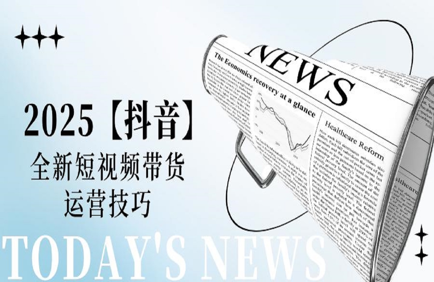 2025【抖音】全新短视频带货运营技巧-艺课星球网-南方北的个人IP平台