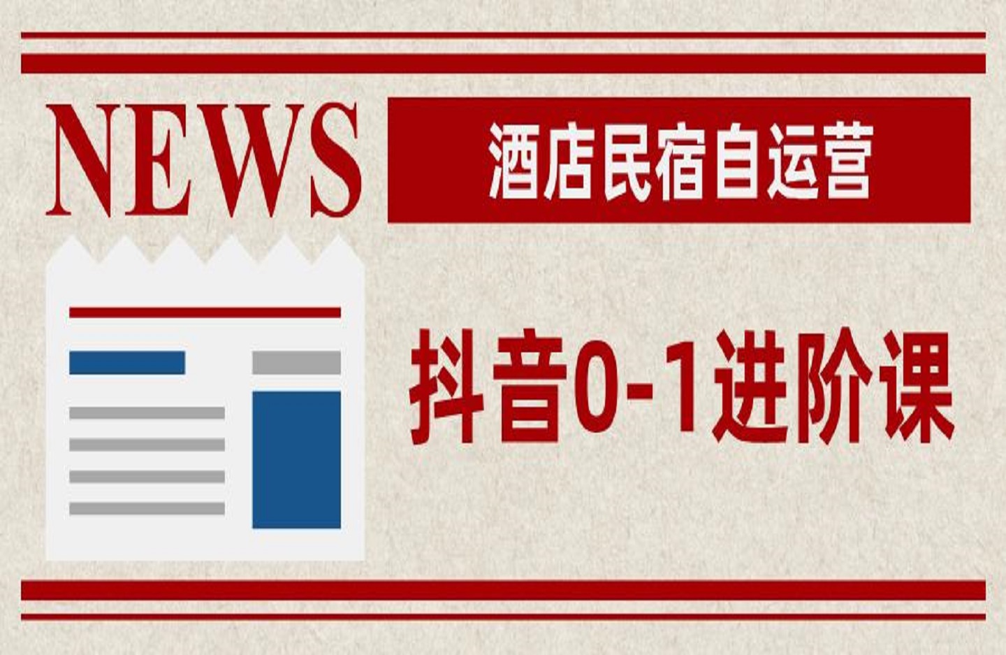酒店民宿自运营抖音0-1进阶课，主打最懂酒店名宿人的自运营抖音打法-艺课星球网-南方北的个人IP平台