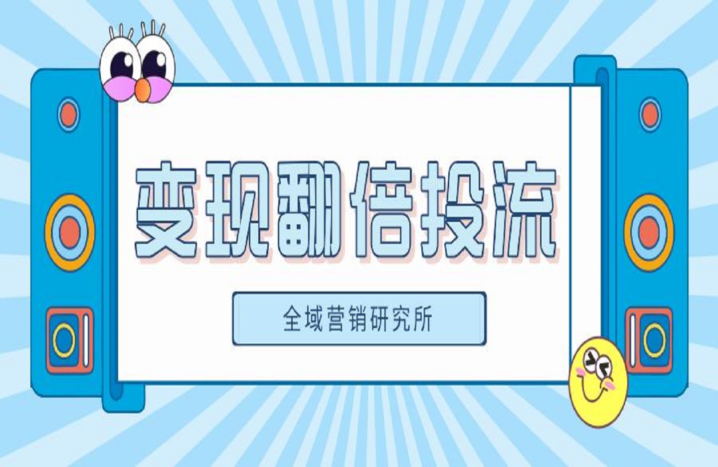 变现翻倍投流超车抖音投流实战课-全域营销研究所-艺课星球网-南方北的个人IP平台