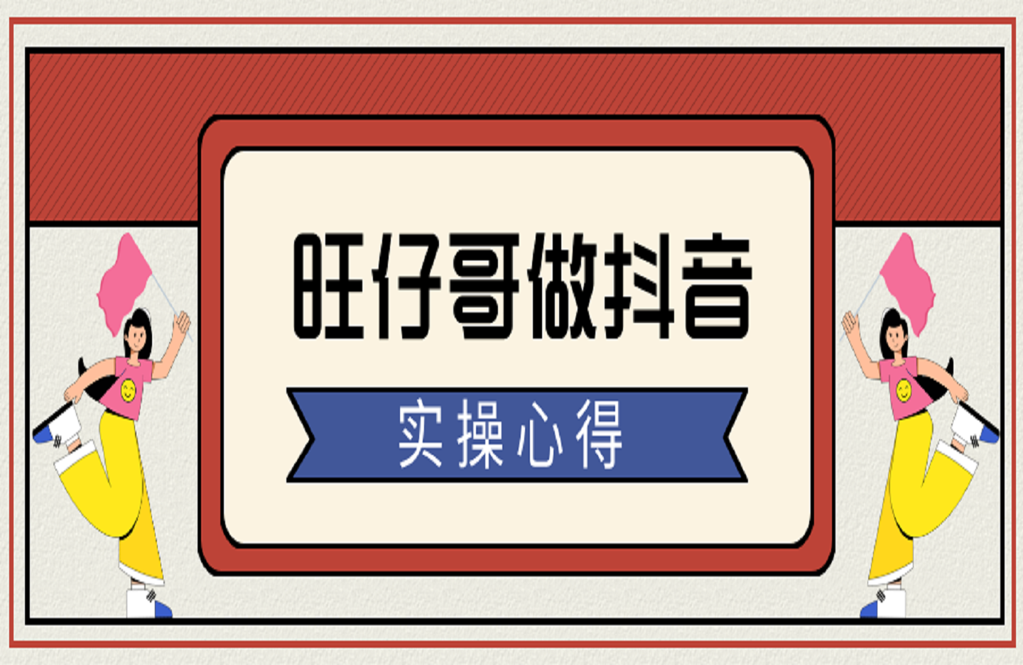 旺仔哥做抖音实操心得-艺课星球网-南方北的个人IP平台