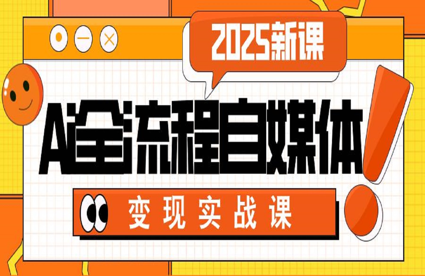 Ai全流程自媒体变现实战课-艺课星球网-南方北的个人IP平台