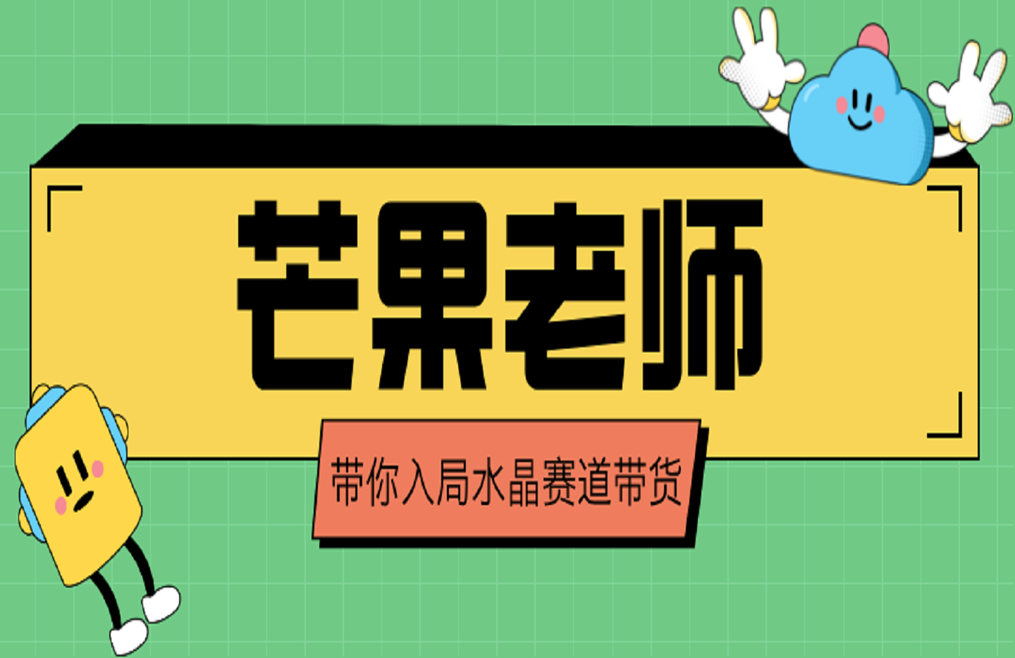 芒果老师·带你入局水晶赛道带货-艺课星球网-南方北的个人IP平台