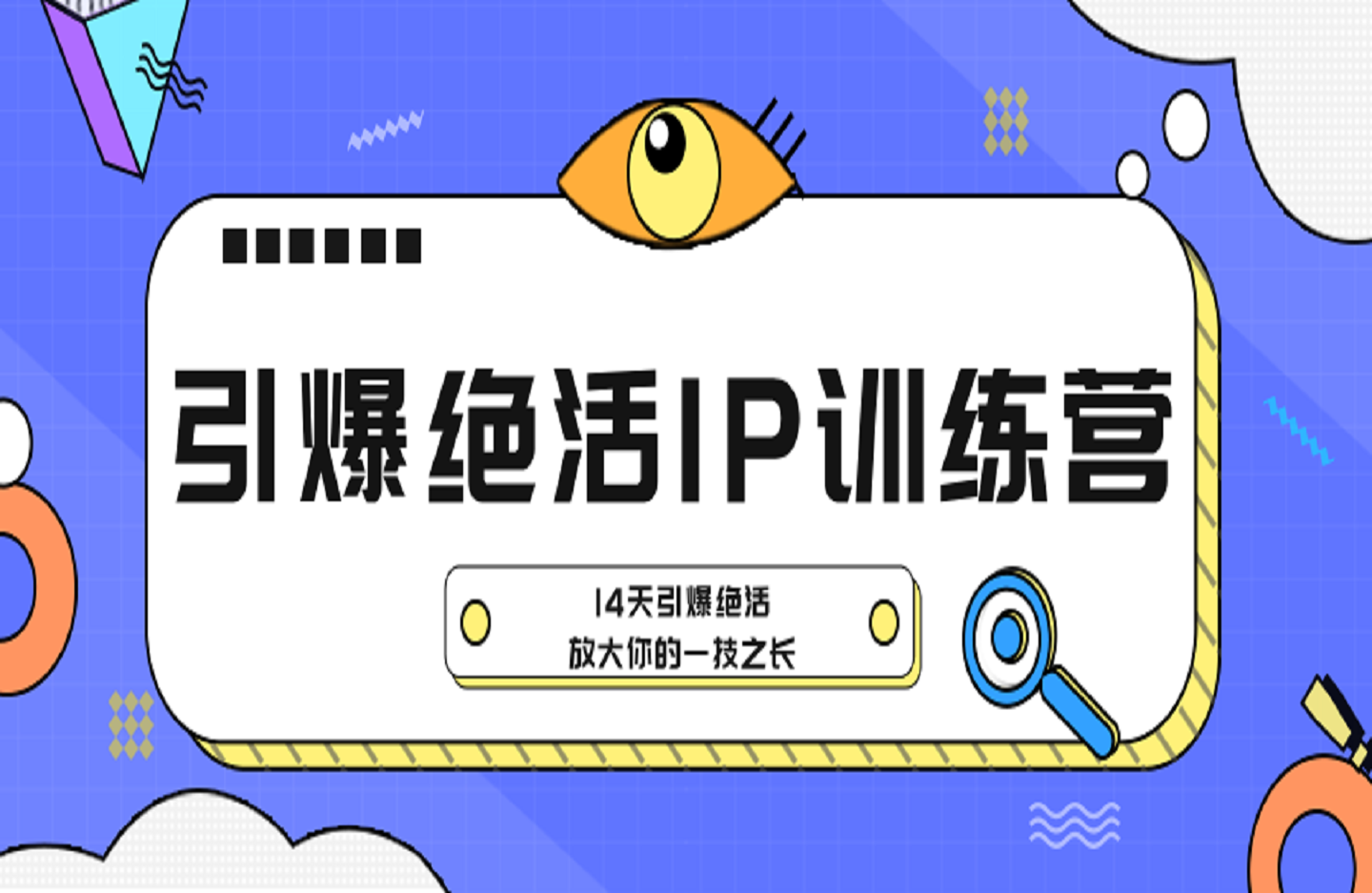 引爆绝活IP训练营，14天引爆绝活，放大你的一技之长-艺课星球网-南方北的个人IP平台