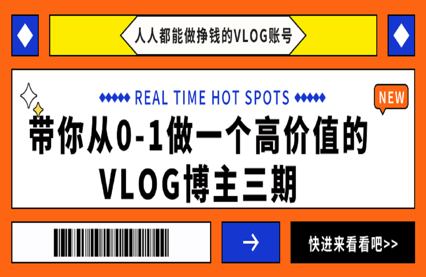 带你从0-1做一个高价值的VLOG博主三期 人人都能做挣钱的VLOG账号-艺课星球网-南方北的个人IP平台