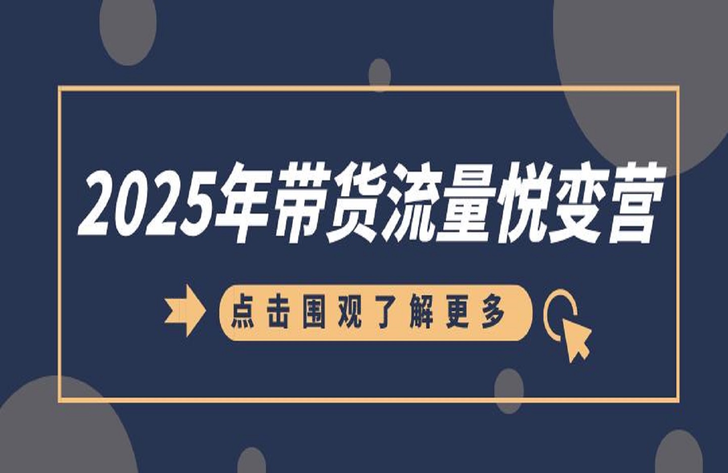 2025年带货流量悦变营-艺课星球网-南方北的个人IP平台