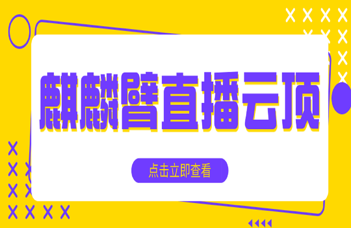 麒麟臂直播云顶-艺课星球网-南方北的个人IP平台