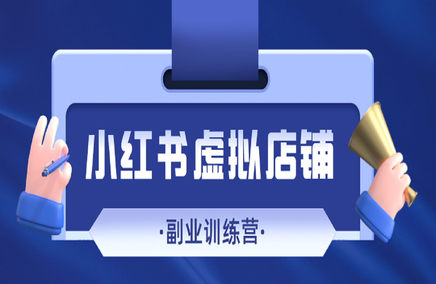 小红书虚拟店铺副业训练营1.0，小红书开店卖虚拟资料-艺课星球网-南方北的个人IP平台