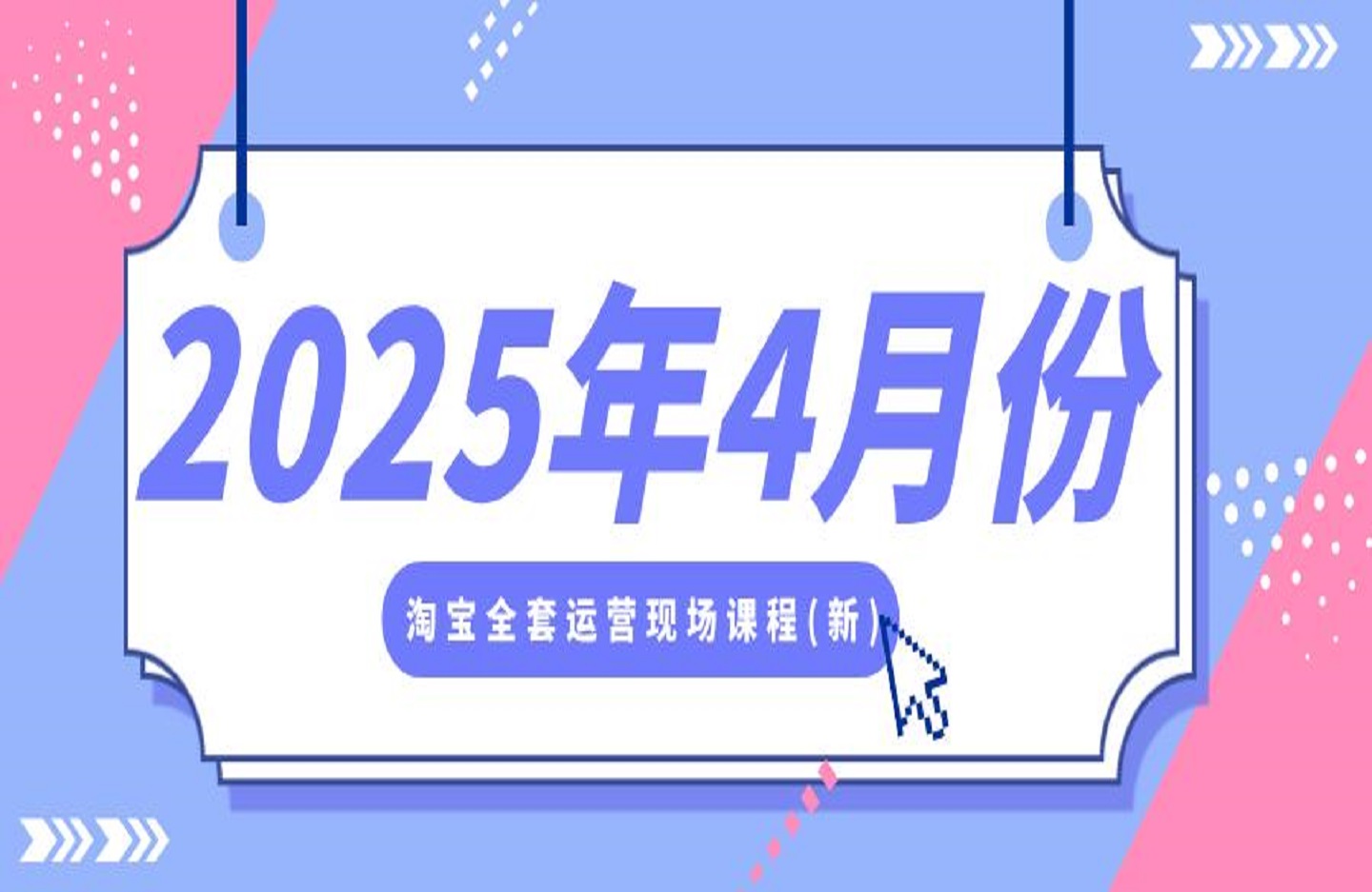 2025年4月份淘宝全套运营现场课程(新)-艺课星球网-南方北的个人IP平台