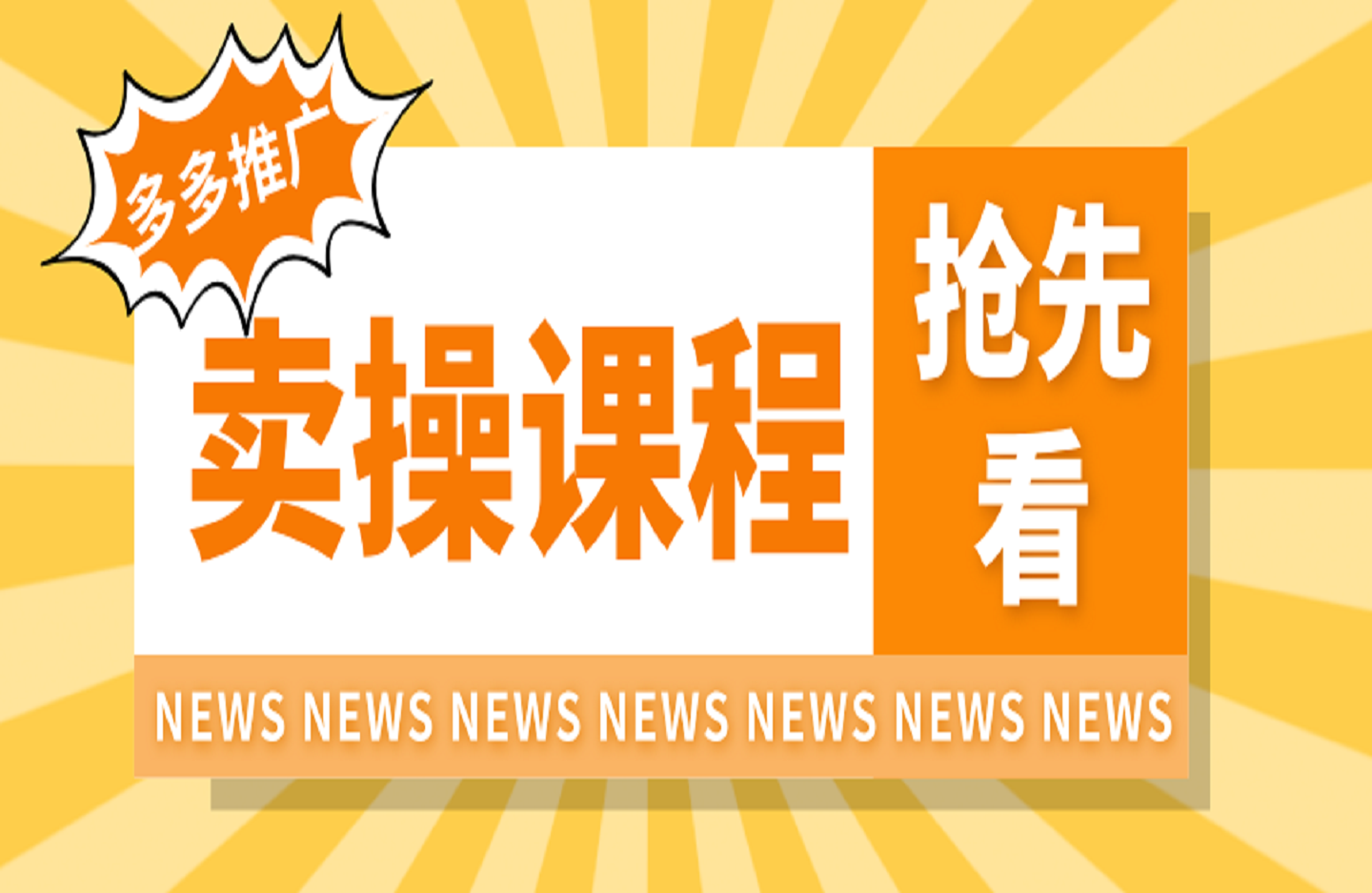 多多推广卖操课程-艺课星球网-南方北的个人IP平台
