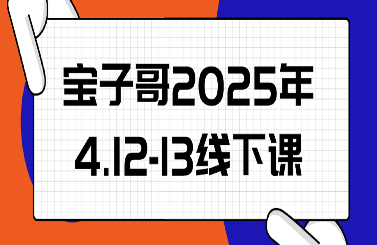 宝子哥2025.4.12-13线下课-艺课星球网-南方北的个人IP平台