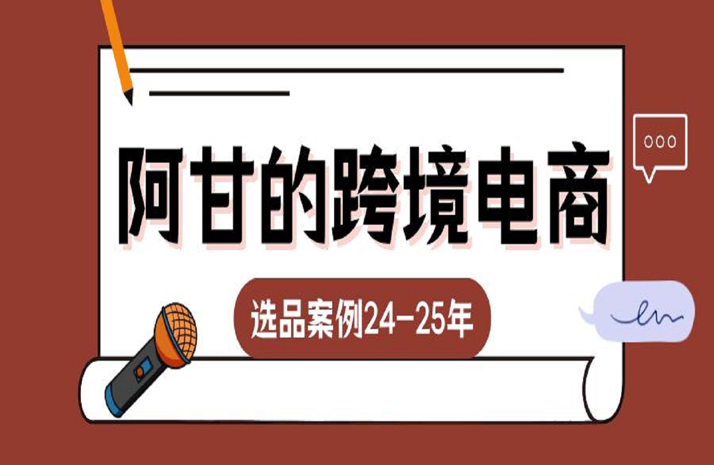 阿甘的跨境电商选品案例24-25年-艺课星球网-南方北的个人IP平台