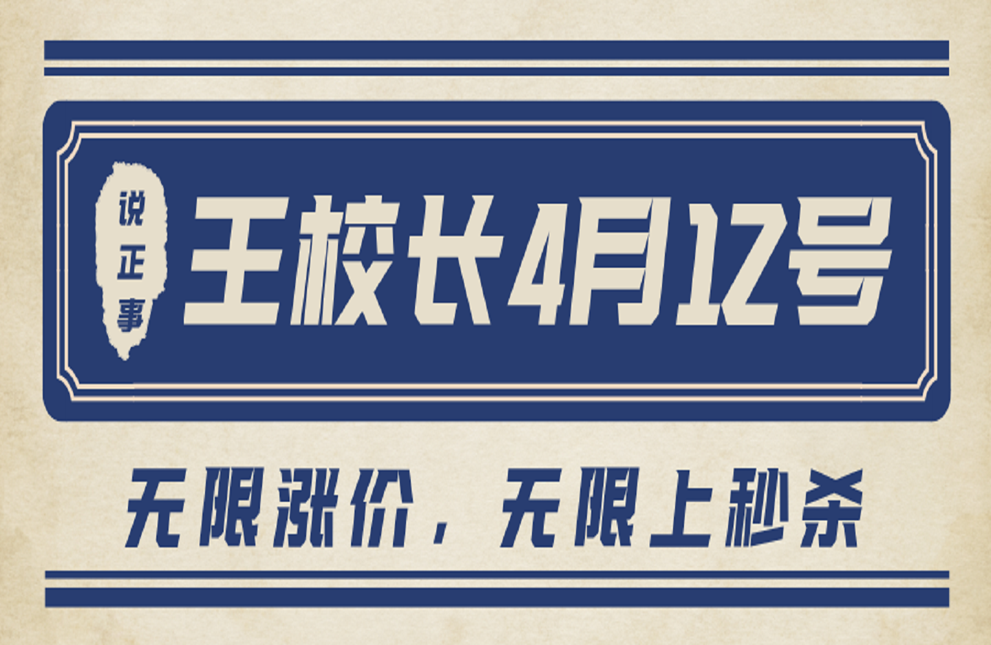 王校长4月12号线上课，无限涨价，无限上秒杀-艺课星球网-南方北的个人IP平台