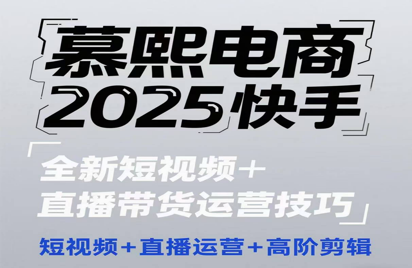 2025快手短视频+直播带货运营技巧，​短视频、直播运营、高阶剪辑-艺课星球网-南方北的个人IP平台