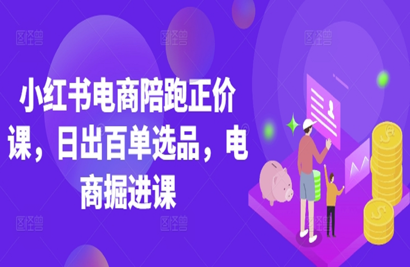 小红书电商陪跑正价课，小红书官方认证电商讲师教学，日出百单选品，电商掘进课-艺课星球网-南方北的个人IP平台