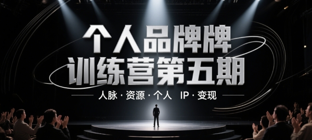 个人品牌训练营第五期 人脉·资源·个人IP·变现-艺课星球网-南方北的个人IP平台