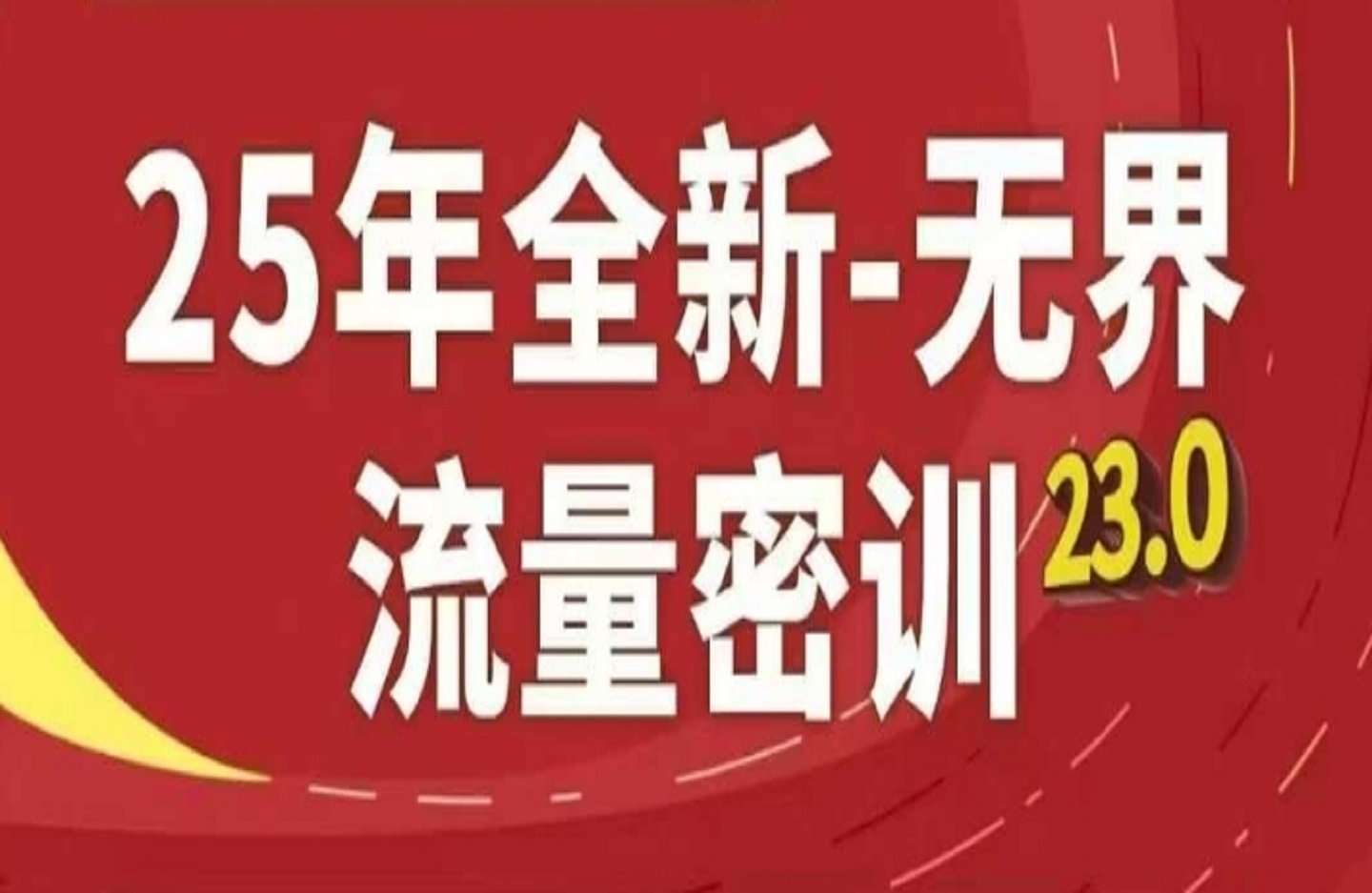 25年全新升级无边总流量密训班23.0，淘宝精品系列课-艺课星球网-南方北的个人IP平台