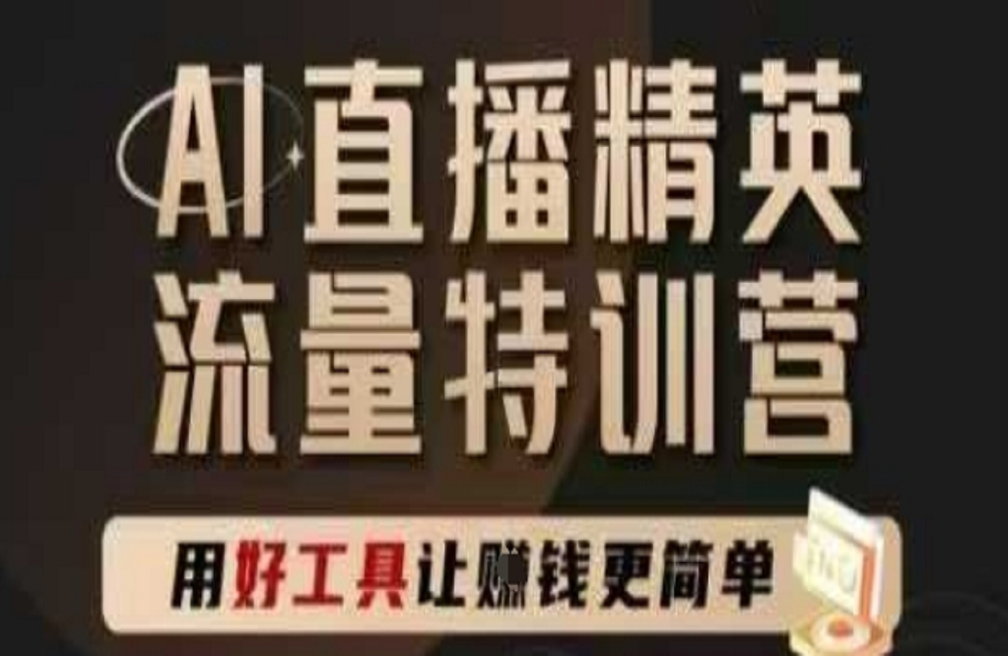 直播精英官方特训营-艺课星球网-南方北的个人IP平台