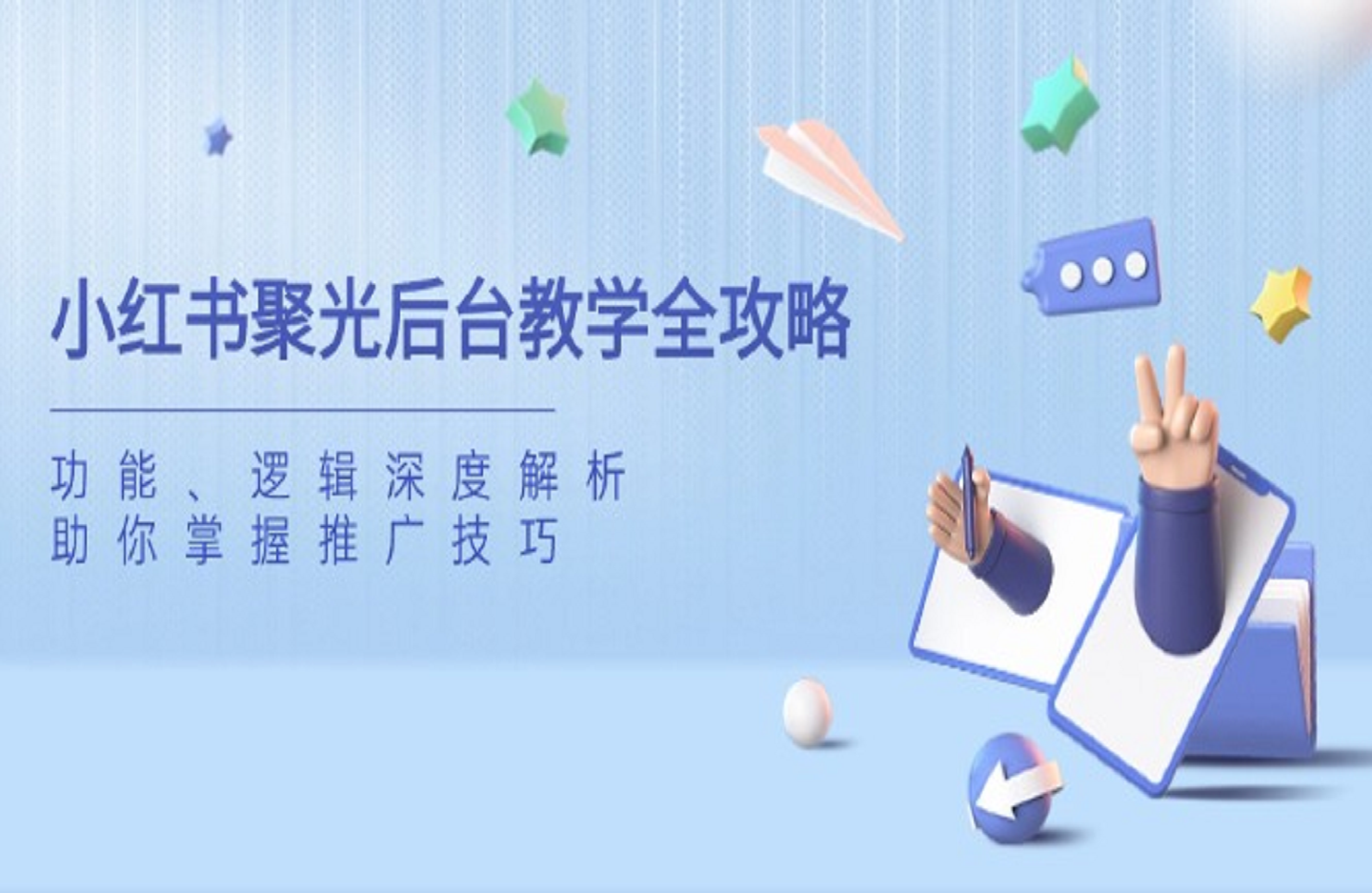 塔哥|【课程】小红书聚光后台教学全集-艺课星球网-南方北的个人IP平台