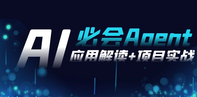 Ai必会 Agent(应用解读+项目实战)，一站式搞定Agent应用-艺课星球网-南方北的个人IP平台