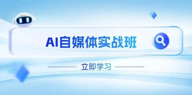 白杨老师·Ai自媒体实操课-艺课星球网-南方北的个人IP平台