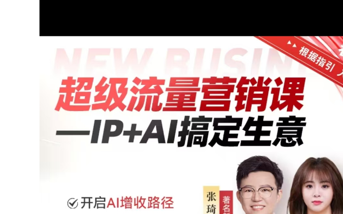 张琦超级流量营销 IP+AIDeepSeek搞定生意-艺课星球网-南方北的个人IP平台