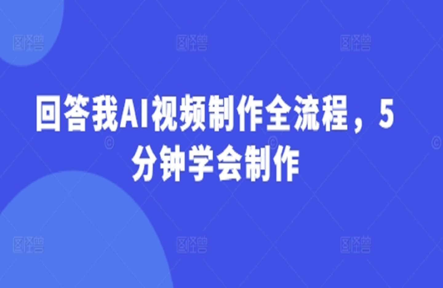 回答我AI视频制作全流程，5分钟学会制作-艺课星球网-南方北的个人IP平台