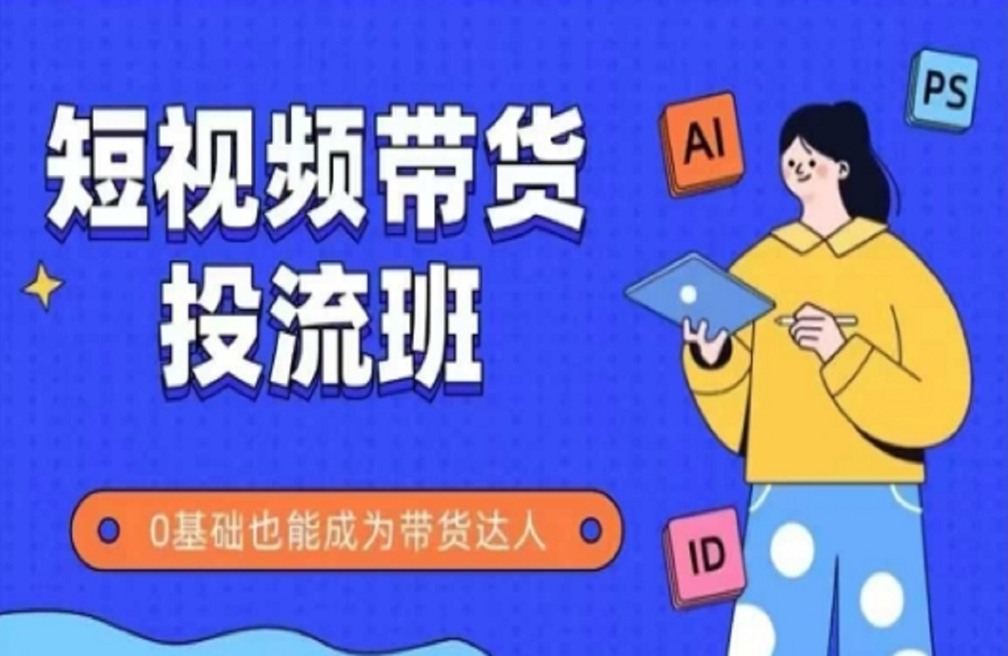 抖音快手短视频带货投流班，详细又全面的抖音快手带货实操课，零基础也能成为带货达人-艺课星球网-南方北的个人IP平台