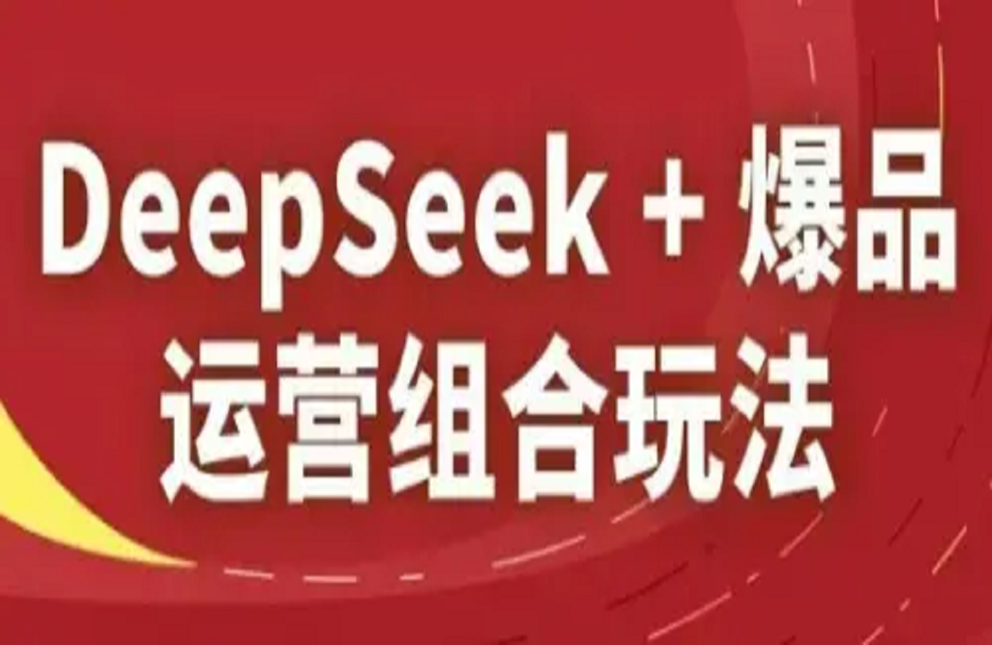 秋秋 deepseek+爆款运营组合玩法-艺课星球网-南方北的个人IP平台