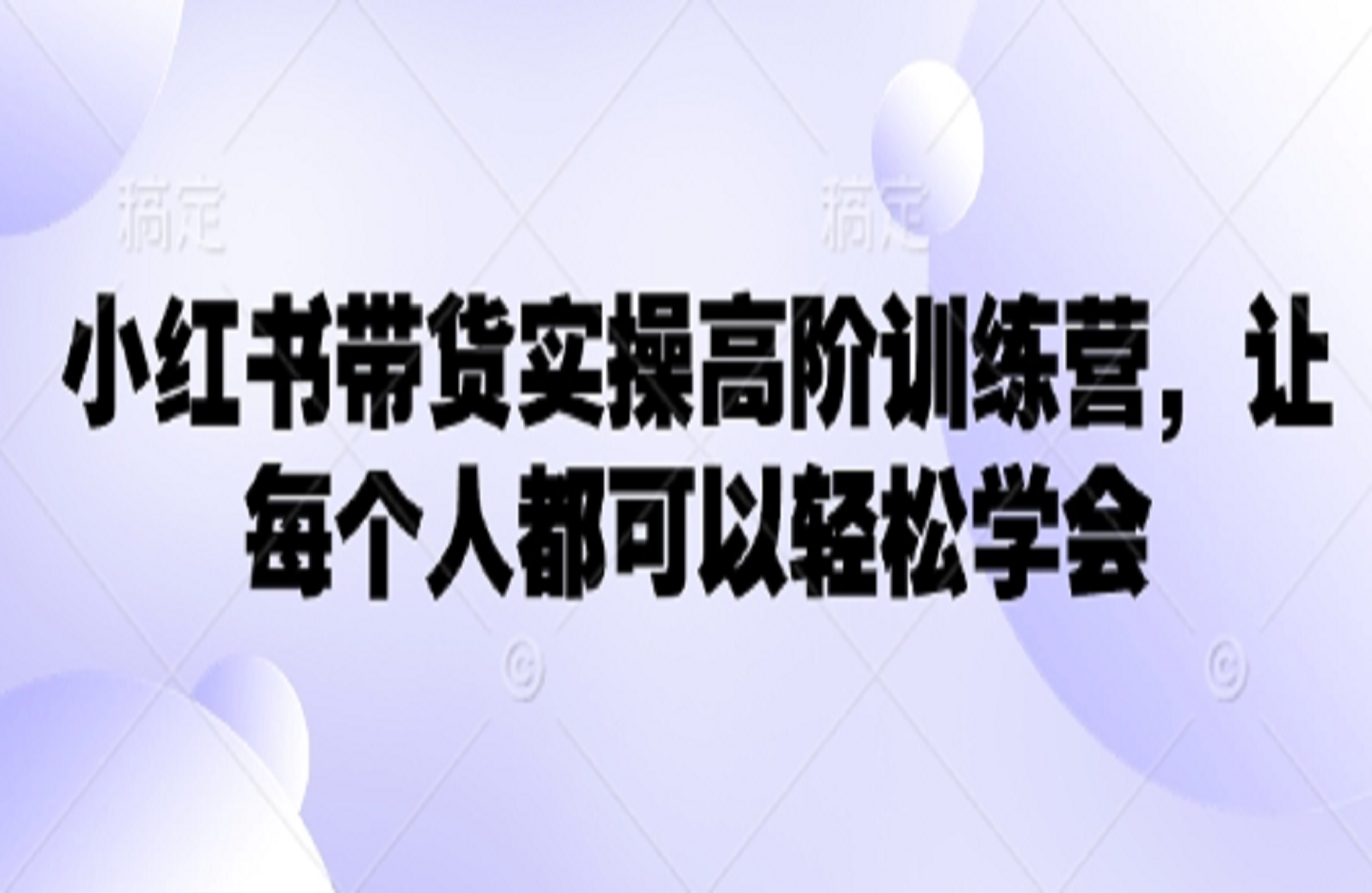 小红书带货卖操高阶训练营-艺课星球网-南方北的个人IP平台