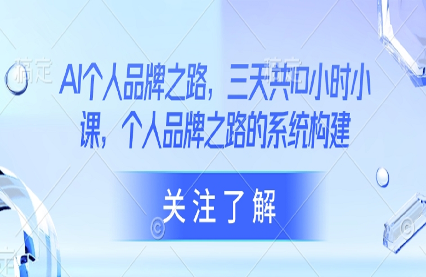 AI个人品牌之路，​三天共10小时小课，个人品牌之路的系统构建-艺课星球网-南方北的个人IP平台