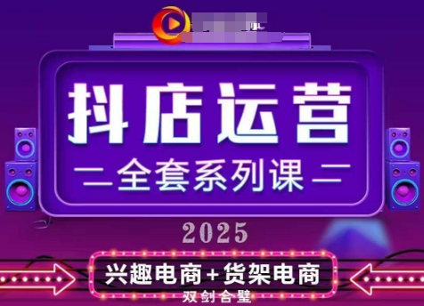 2025小店运营全套系列课，全新升级，从小店基础入门到进阶精通，系统掌握月销百w小店的核心秘密-艺课星球网-南方北的个人IP平台