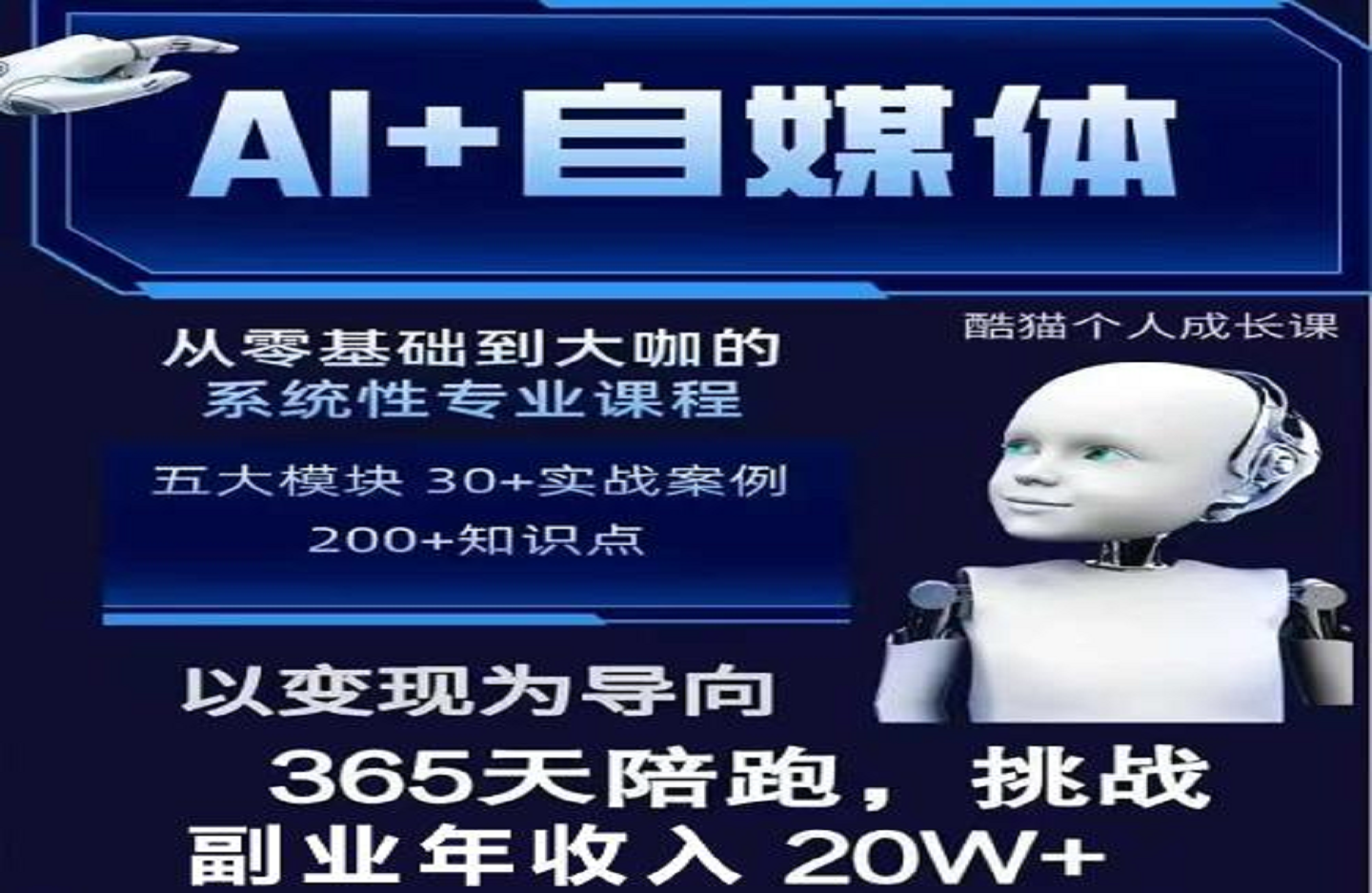 酷猫A+自媒体+RPA变现训练营-艺课星球网-南方北的个人IP平台