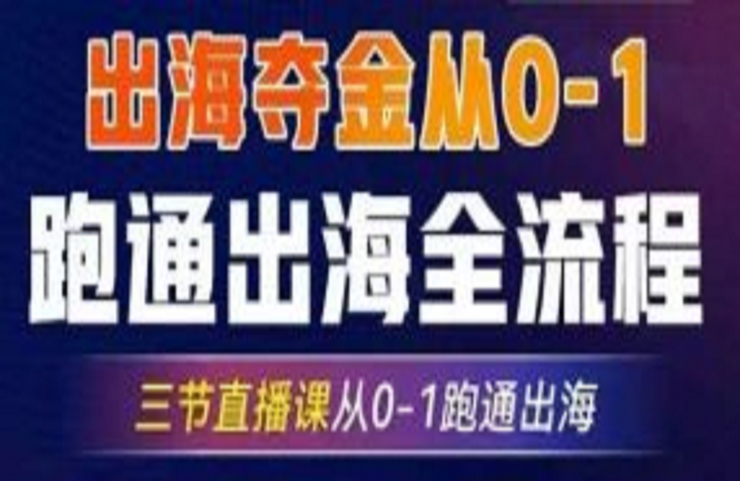 2025出海夺金从0-1跑通出海全流程-艺课星球网-南方北的个人IP平台