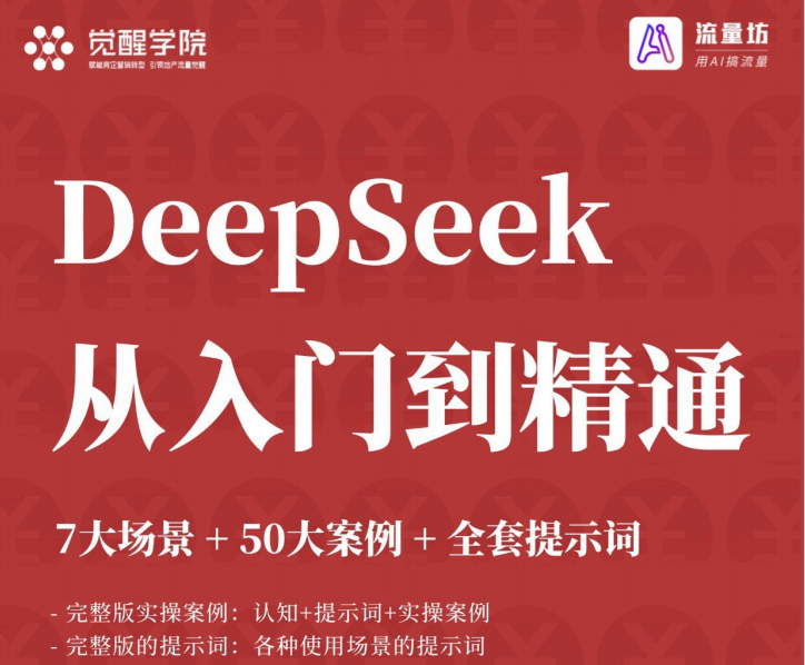 觉醒学院 Deepseek从入门到精通-艺课星球网-南方北的个人IP平台