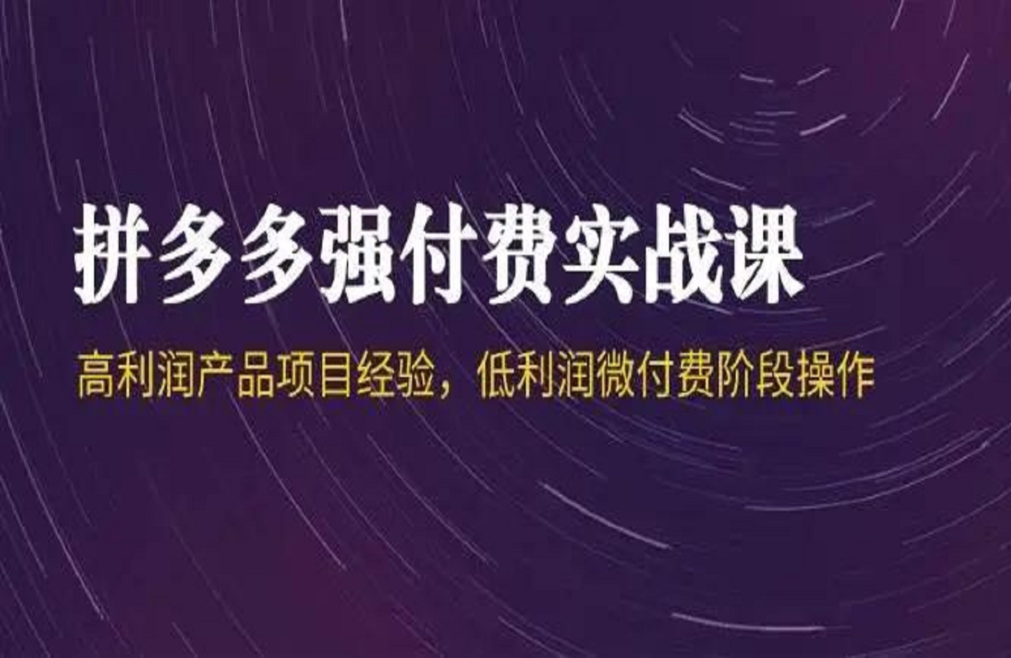 叮当会-44期拼多多:高微付费-艺课星球网-南方北的个人IP平台