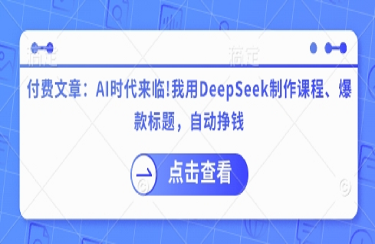 AI时代来临!我用DeepSeek制作课程、爆款标题，自动挣钱-艺课星球网-南方北的个人IP平台