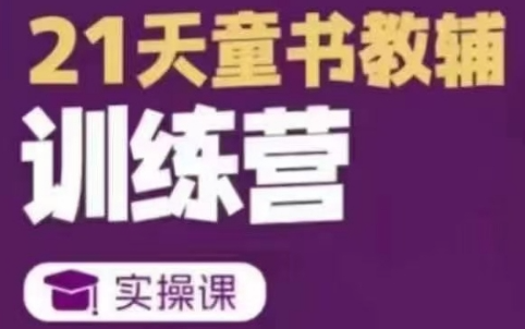 东子·21天童书教辅训练营-艺课星球网-南方北的个人IP平台