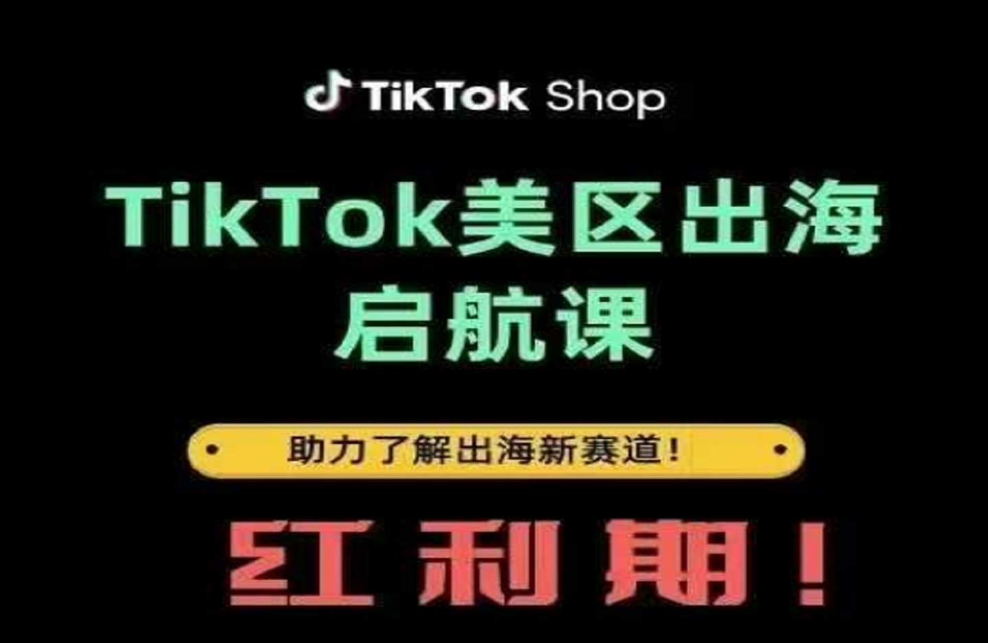 TikTok出海启航课(美区)-完成-艺课星球网-南方北的个人IP平台